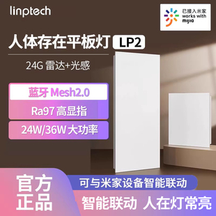 linptech人体存在智能平板灯LP2人走灯灭人在灯亮已接入米家APP灯