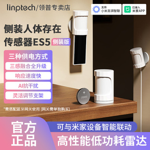 领普人在传感器ES5侧装智能远程移动感应开关光能板人体存在感应