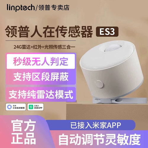 领普人体存在传感器ES3人在感应