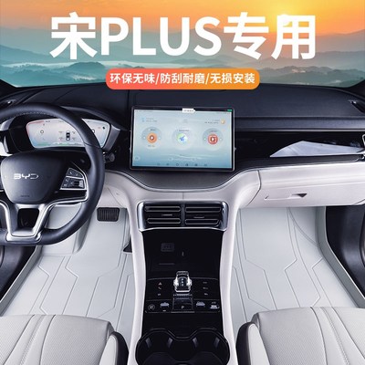 适用于比亚迪宋plusdmi脚t垫全包围plus专用汽车内装饰plusev用品