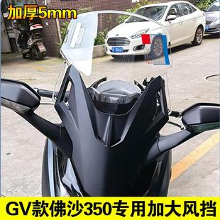 适用国产/进口佛沙350改装挡风玻璃GV款NSS350前风挡加厚5mm加高