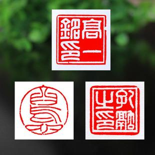 书法印章姓名名字定刻刻印私章硬笔书法落款印章篆刻成品闲章印泥