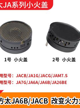 适用方太瓦斯炉配件火盖JACB/JA6B JA26BE JA7B JA8G防糊锅炉铜芯