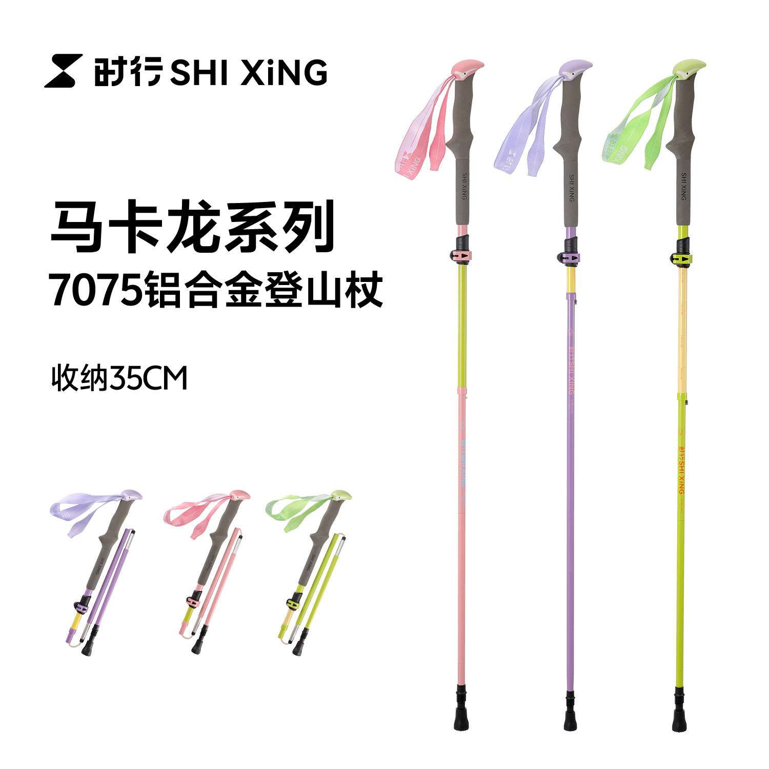 时行马卡龙7075铝合金登山杖折叠图片