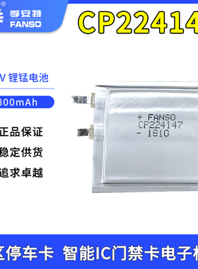 SANSO孚安特CP224147软包锂电池 3V电子标签门禁卡 小区智能停车卡温度卡货架蓝牙IC卡物联网