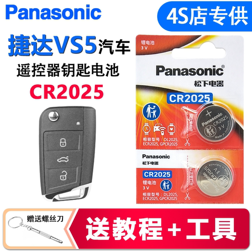大众捷达VS5汽车钥匙电池CR2025