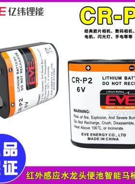 亿纬CR-P2锂电池6V 电箱电表 智能马桶 照相机理光FF-9S/9D/9SD 2CP4036水龙头红外线感应器小便池 CRP2