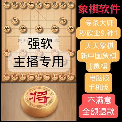 象棋强软连线天天象棋辅助软件PC版电脑安卓苹果版JJ象棋自动连线