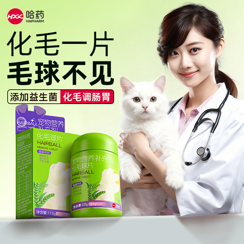 哈药研发l益生菌化毛球片/巨排毛