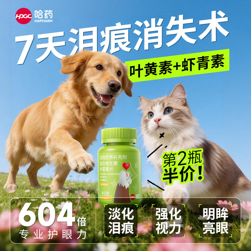 哈药狗狗叶黄素复合维生素片去泪痕虾青素预防白内障宠物猫咪专用