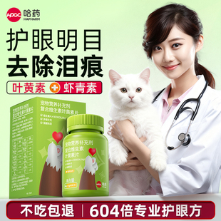 哈药狗狗叶黄素复合维生素片去泪痕虾青素预防白内障宠物猫咪专用