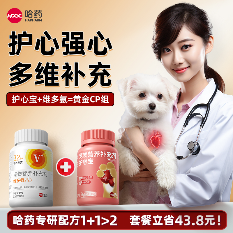 哈药黄金组合/护心强心防掉毛!