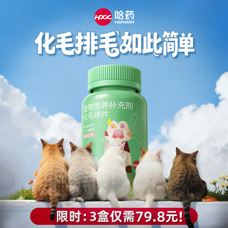 哈药化毛球片猫咪吐毛排毛专用化毛膏猫草片宠物调理肠胃旗舰店14,宠物/宠物食品及用品,猫化毛膏/化毛球片,淘宝优惠券,粉丝福利购,淘宝优惠卷