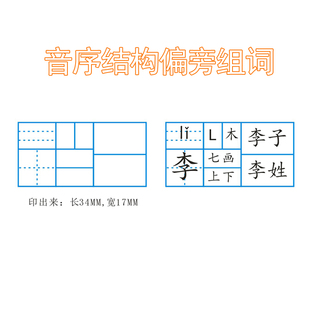 拼音田字格偏旁部首音序结构笔画多音字组词教学印章小学生订正章
