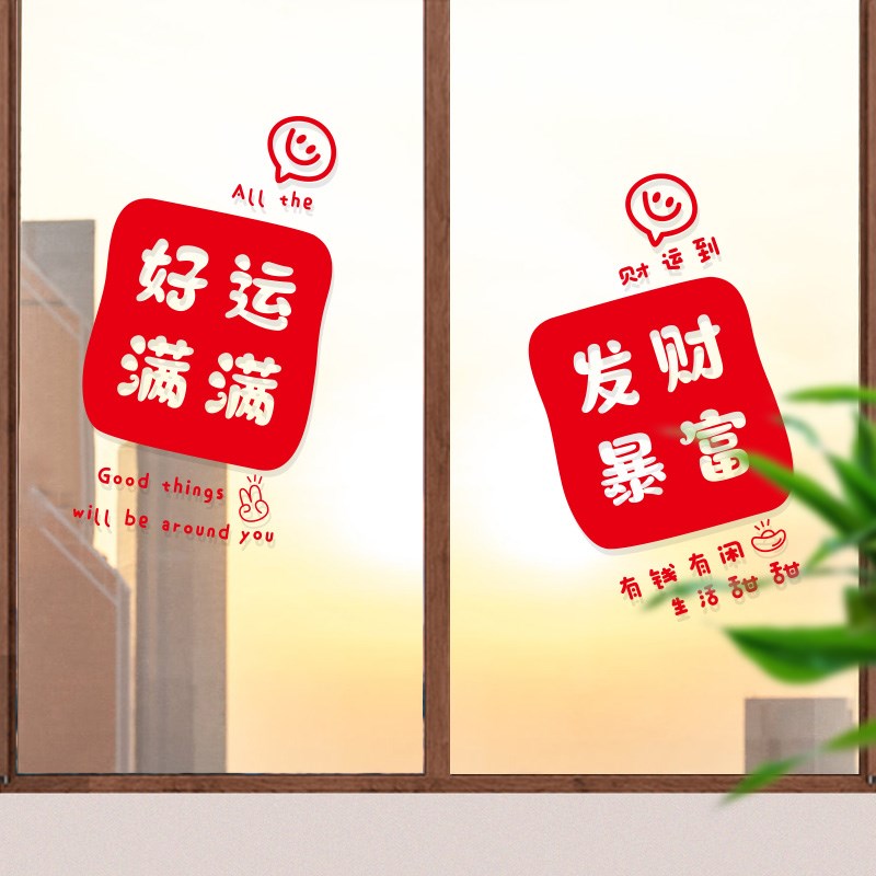 2024新年贴纸氛围文案玻璃推拉门龙年布置春节装饰无胶窗花静电贴