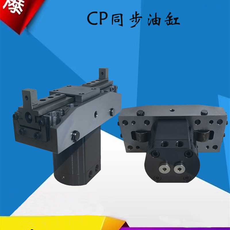 CP20 CP3 0CP50同步油缸机械夹具油缸曲柄型二滑块同步油缸