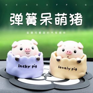 饰用品漂亮 汽车摆件网红摇头小猪公仔车上创意男女可爱车载车内装