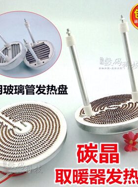 玻璃碳盘加热晶取暖器烤火炉发热/太阳0W发热管先锋0120小10灯管0