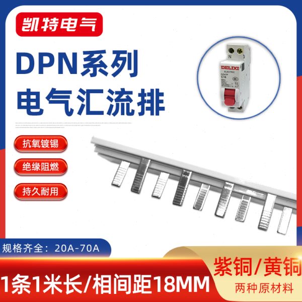 DPN63A汇流排20A-70A紫铜黄铜空开DZ267连接1P+N断路器接线KT005