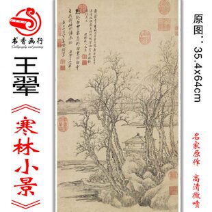 布山水画艺术心中式装饰画王翚寒林画 临摹小范景清 四王绢本微喷