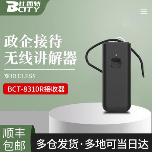 比西特/bcity无线讲解器8210T/8301R导游带团政企接待工厂参观讲