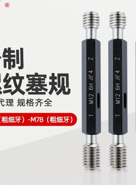 螺纹量牙规M6M5M65M2M704牙M7通止规2塞规粗M678成5M6068M7牙细8M