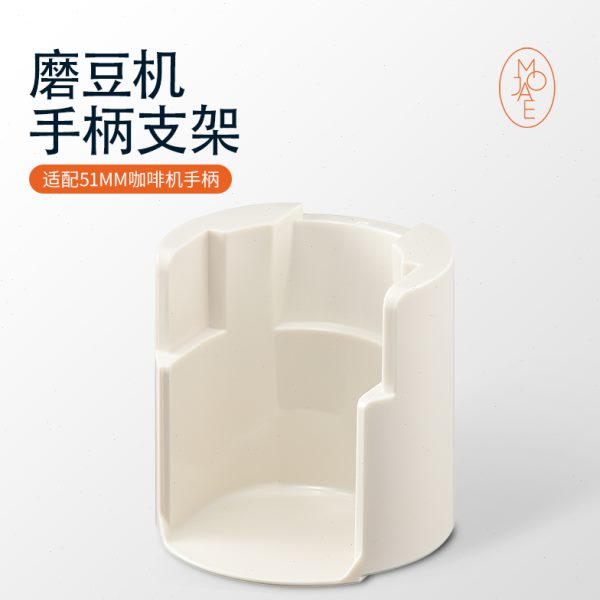 MOJAE/摩佳摩佳电动磨豆机配件咖啡机手柄支架磨豆机配件咖啡器具