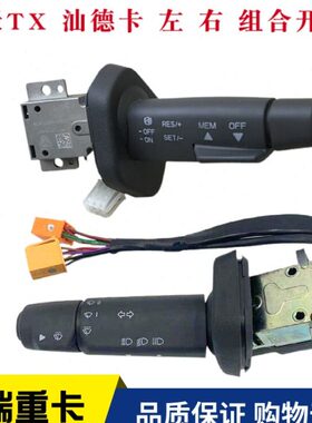 雨刷原厂转向灯TXT5GC豪翰变7适配重汽汕德豪沃左光H卡开关组合