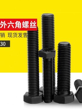 M16全12M8外六角螺丝MM2M2010螺纹M螺栓外六角12.91424M6牙全级M