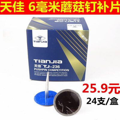 天图钉6汽车轮胎真空胎补胎胶片塞硫胶水mm塞23蘑菇钉剂化佳6整体