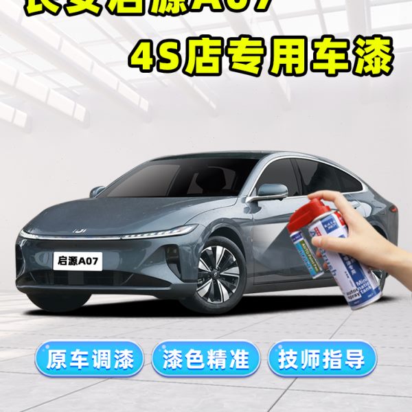 2023款长安启源A07补漆笔修竹青自喷漆油漆修补车漆划痕修复神器