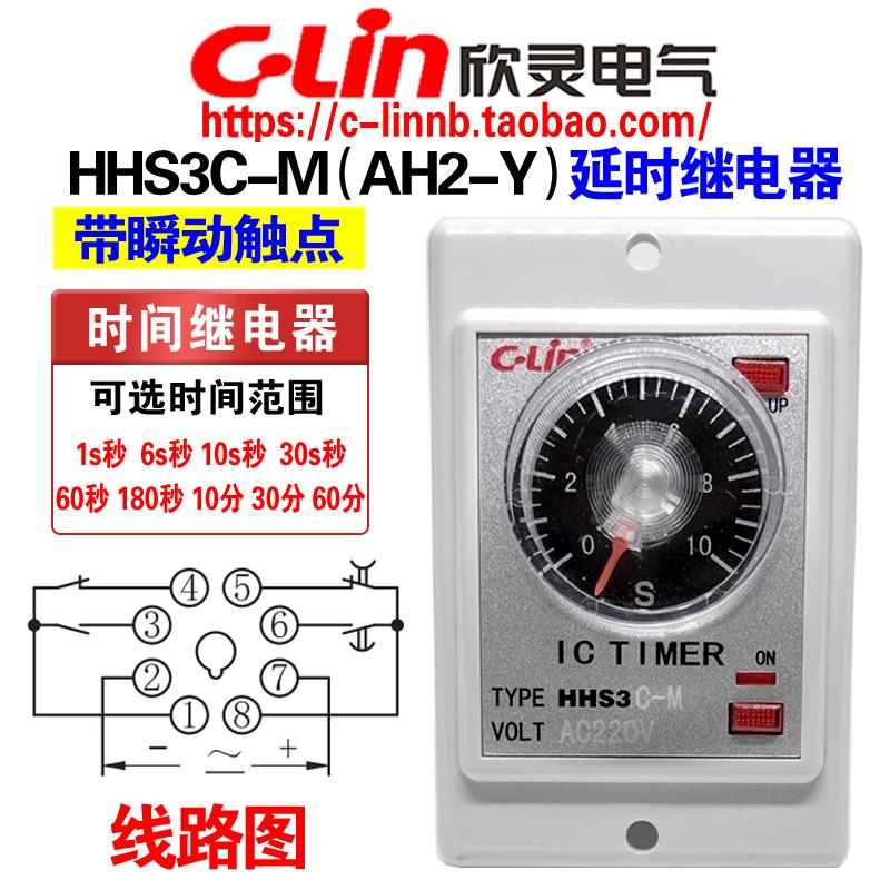 欣灵牌HHS3C-M(AH2-Y) 10S 30S 60S AC220V 带瞬动延时时间继电器