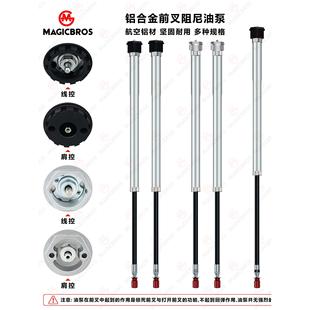 山地自行车前叉油泵肩控线控铝合金油压棒阻尼三拓前叉油压杆修补