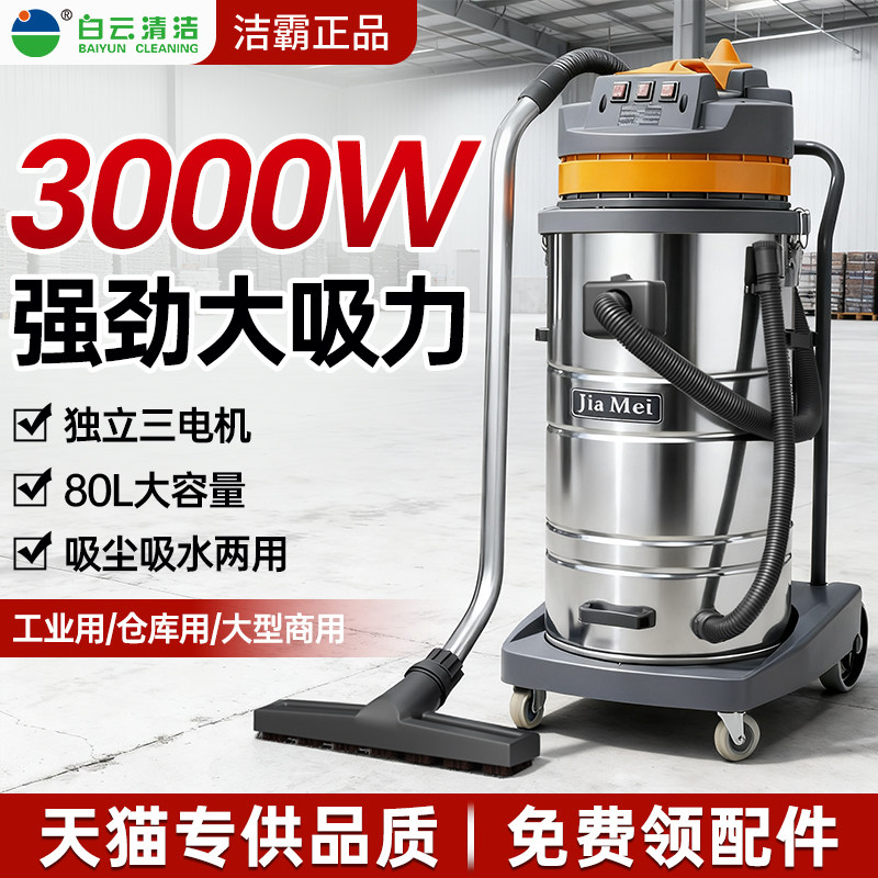 白云清洁嘉美BF585-3工业吸尘器大吸力商用强力大功率吸水机3000W