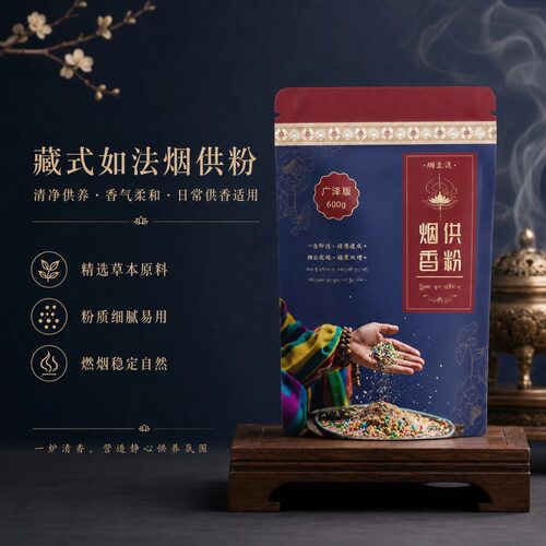 烟供粉满愿心香西藏喇荣108味