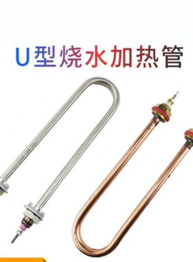 不锈钢热v饭v3蒸单U型加热管 水箱0发热管纯铜84烧水管机电30220