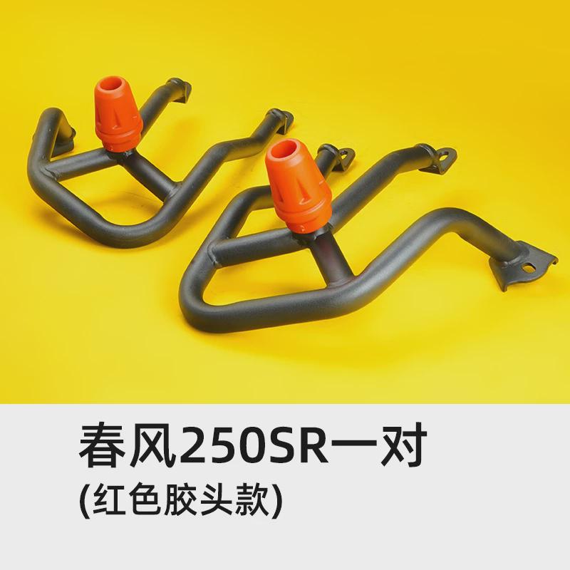 春风250sr fun护杠23v款改装件竞技手机支L架my22赛道版保险防摔