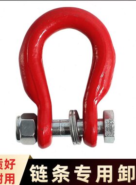 专用高环链条度形卸扣型卸扣U型卡D链条弓强卡扣吊环连接器起重