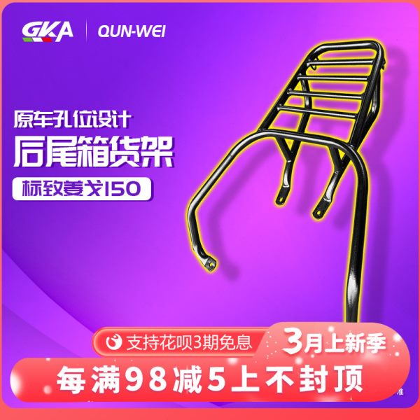 QW 适用标致姜戈150后货架 姜戈尾箱架 实心后衣架后尾翼尾架改装