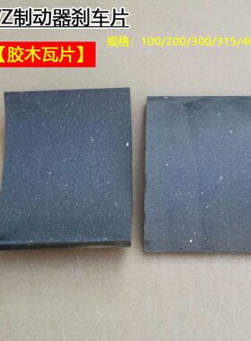 装10胶0Y块配件制动器W卡瓦045023摩擦片焦作抱闸木瓦片刹车刹车Z
