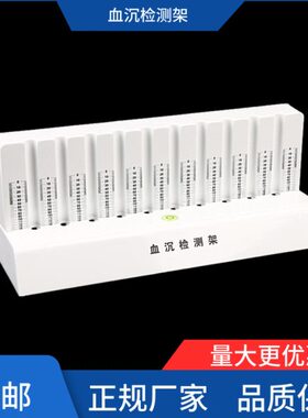 沉 配合血8ML血检测 10台架血用沉降管使沉球1.2孔