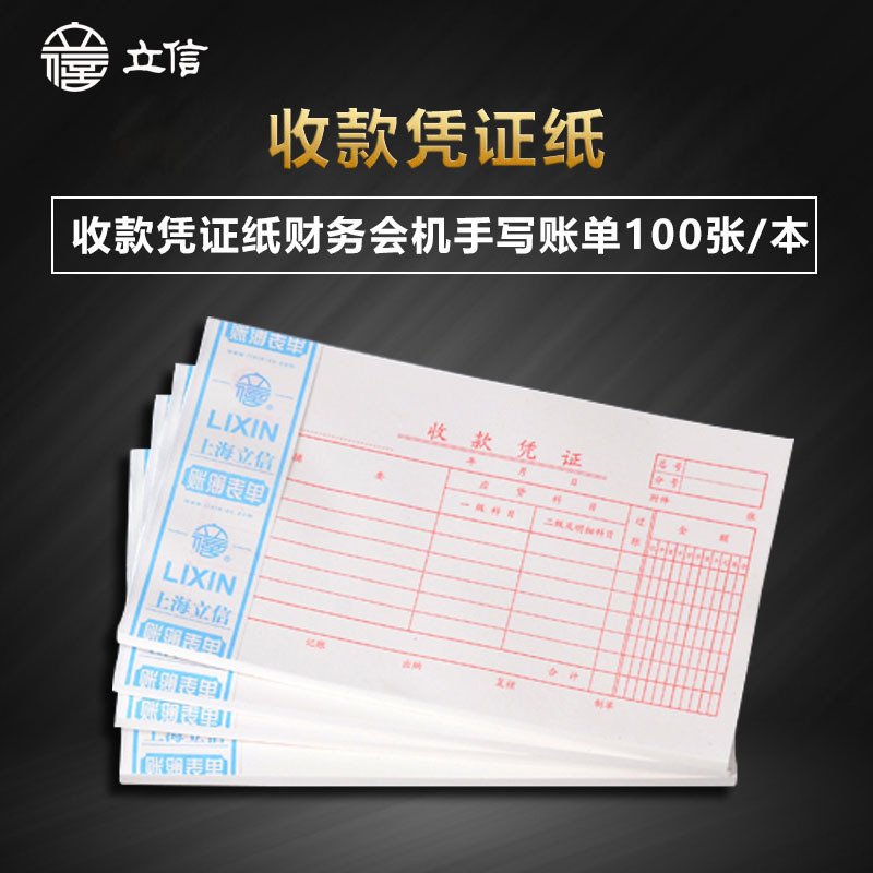 立信110-30收款凭证纸财务会计手写记账收款单会计用品30k单联