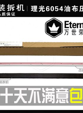 M原装4535压条4  4P 定影器4 305605改良254油布 5540款505 理光4