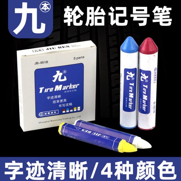 九本补胎记号笔轮胎专用标记蜡笔白红蓝黄色防水标记伤口补胎胶片