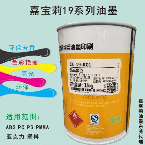 PC油墨-ABS19莉油墨CC系列油墨P塑料MM亚克力油墨A丝印