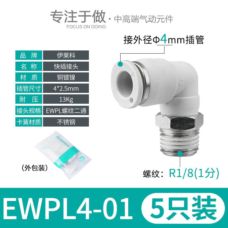 伊莱科PL/PLF快速插接头L型弯A头内/外螺纹气管气动气缸泵白色高