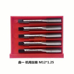 鑫机用丝锥*一金工具华1.2512M一市鑫丝攻X机用丝锥鑫工