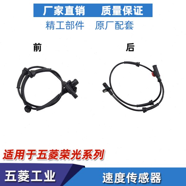 适用五菱荣光/S/小卡/新卡前轮ABS车轮速传感器 后轮转速感应器
