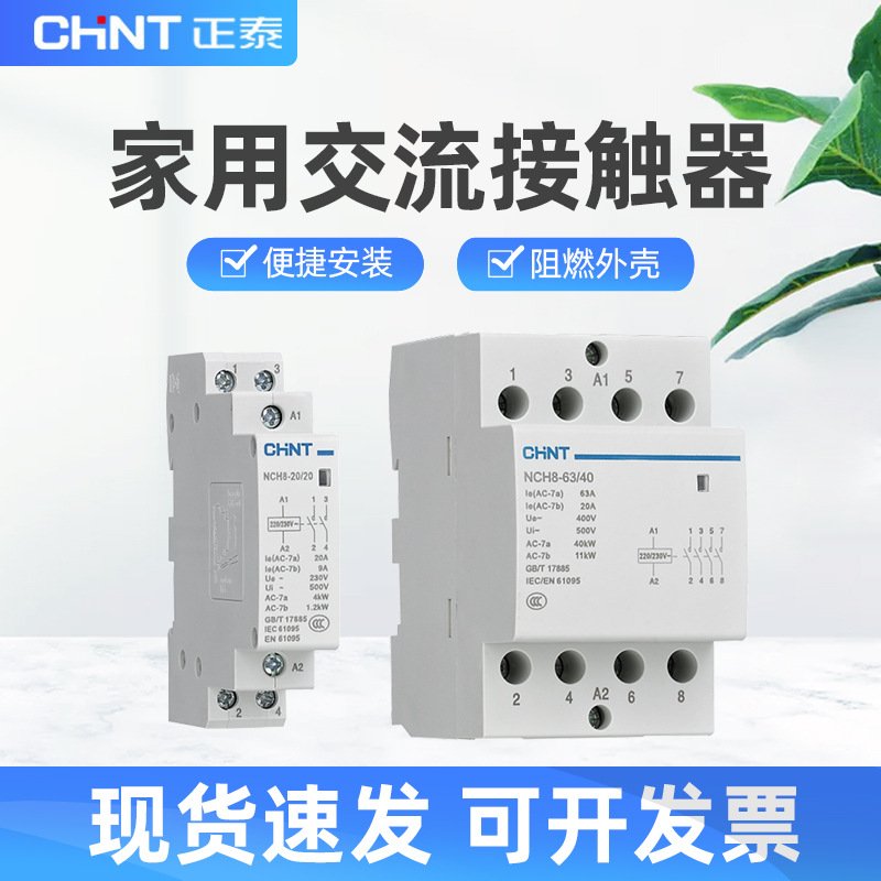 NCH8家用交流接触器25A2p4p小型单相导轨式交流接触器二常开常闭