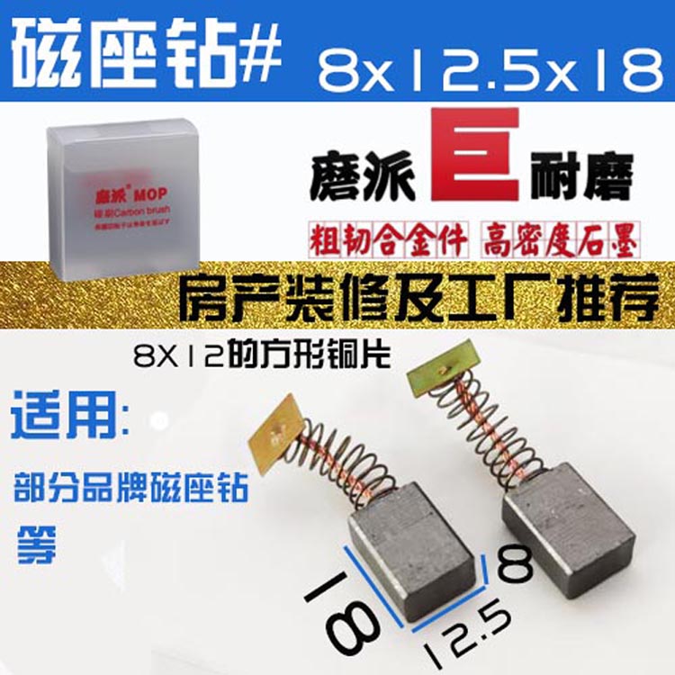 适配磁座钻碳刷佳捷的仕23r型8X12.5X18宝杰高23磁力钻巨耐磨配机
